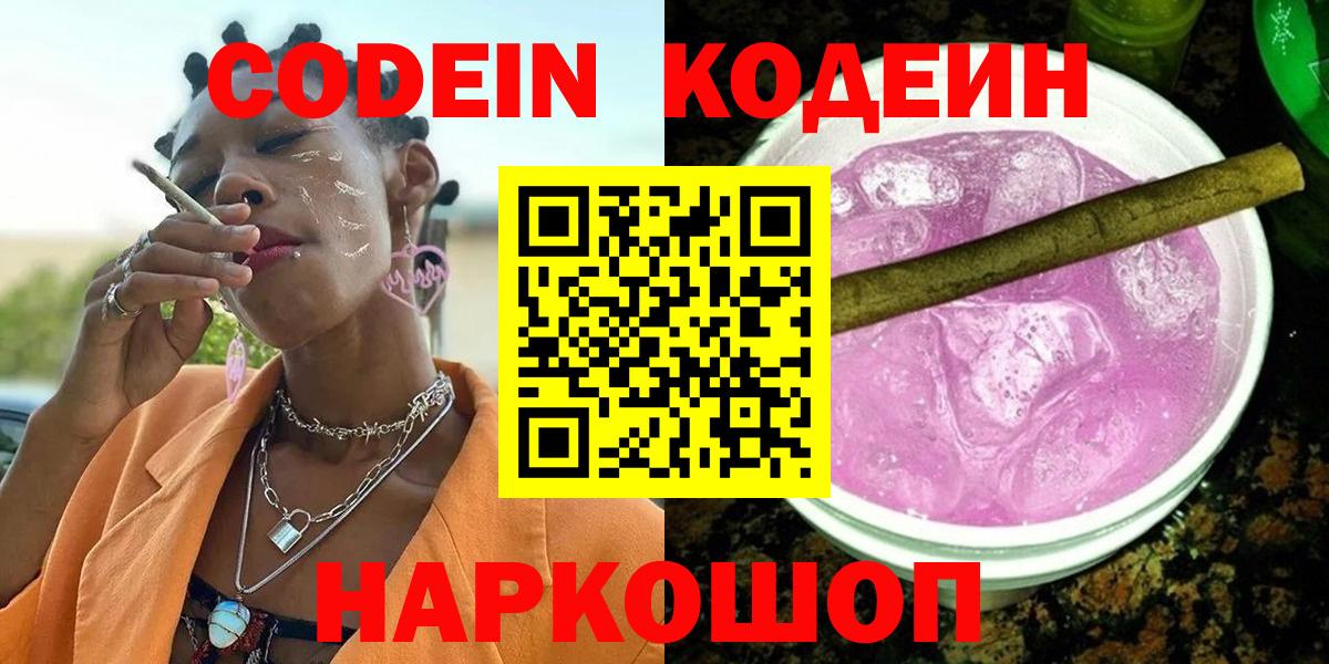 Кодеин Purple Drank  Армавир  Кодеиновый сироп Lean Purple Drank 