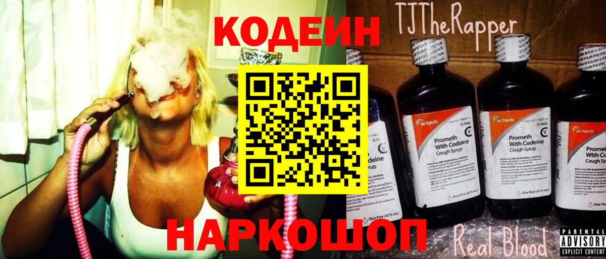 Кодеин напиток Lean (лин)  Вход с VPN  Армавир 